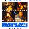 5/16（木）19時半〜LIVE「歌とピアノと太鼓とクレズマー？」お聴き逃しなく！