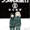 3月9日発売の注目マンガ