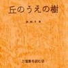 「丘のうえの樹」