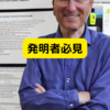特許を受ける権利を譲渡するときが発明者にとって最初で最後のチャンス