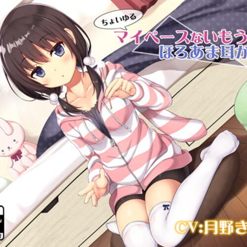 【同人ASMRレビュー】ちょいゆるマイペースないもうとのほろあま耳かき♪【KU100バイノーラル】【月野きいろ】