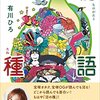 物語の種 [ 有川 ひろ ] → 最新作が出たと聞いて……