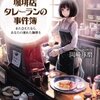 　岡崎琢磨　『珈琲店タレーランの事件簿 また会えたなら、あなたの淹れた珈琲を』