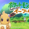 ポケットモンスター Let's GO ピカチュウ・Let's GO イーブイ攻略記事　【アドカレ用記事】