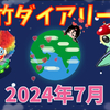 銀竹ダイアリー66 2024年7月