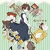 　堀川アサコ　『おもてなし時空ホテル　桜井千鶴のお客様相談ノート』