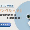 『楽天リンクシェア』で始めるアフィリエイト：特徴と実践的なガイド【初心者向けに丁寧解説】
