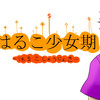 「はるこ少女期」一度読むの断念した立場から言う。「まず９話まで読んで」