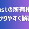 初心者でもわかる！Rustの所有権をわかりやすく解説