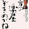 　月亭八方著「八方の楽屋のぞきめがね」