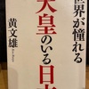 『世界が憧れる天皇のいる日本』黄文雄