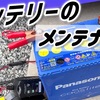 バッテリーのメンテナンス 