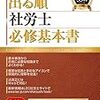 社労士試験　目的条文をおさえて　選択式試験で合格ラインへ