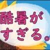 酷暑に負けてる私の最近の雑記いろいろ