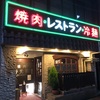 伊豆の焼肉シリーズ　伊東　寿光園