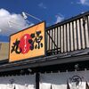 丸源：痛辛台湾らーめん【期間限定】を食してきた・・といつから錯覚していた