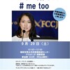 9/29 私的勉強会「みんなで話そう！ #me too」やります