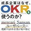 OKRとコンピテンシの伸長