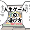 人生ゲームの遊び方