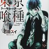 東京喰種～トーキョーグール～　悪魔は人間を喰う魔物か　それとも