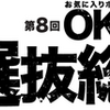  【速報】第8回OKB選抜総選挙 結果速報