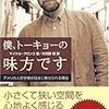 僕、トーキョーの味方です―アメリカ人哲学者が日本に魅せられる理由