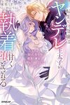 【書評】転生モブ令嬢はヤンデレ王太子の執着に甘く堕とされる 拾った美少年は闇落ち確定の冷酷ヒーローでした