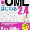 UMLでドキュメントを残していきたい