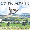 絵本『こすずめのぼうけん』で泣きました