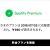 Spotifyの3ヶ月100円プランに申し込んでみた
