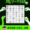 【待ってましたの第三弾】みんなでつくる　意味がわかるとゾクゾクする超短編小説 54字の物語 参 