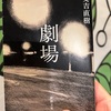 【本】又吉直樹『劇場』～演劇にかける狂気にも似た純粋性～