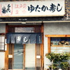 心が疲れたらまたこの寿司屋に来よう！温かいご家族が待つローカル鮨店で昼呑み。【ゆたか寿司・北名古屋市】