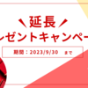 【最大100万円】特大キャンペーン延長！ということは。