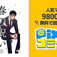 春の呪いとは マンガの人気 最新記事を集めました はてな