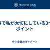 仕事で私が大切にしている3つのポイント