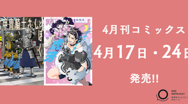 4月刊コミックス 4月17日(木)・24日(木)発売!!
