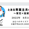 2022年8月18日　おむつのサイズアップ　日経平均は29,000円割れ