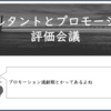 コンサルタントとプロモーション、評価会議