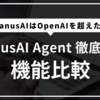 【Manus AIとは】完全ガイド：使い方から始め方まで徹底解説｜【2025年最新】Manus AIとOpenAI（ChatGPT）の総合機能比較：文章・画像・映像・エージェントのスペック徹底分析