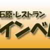 本所石原・レストラン・クインベル