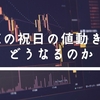 FXの祝日の相場の値動きはどうなるのか