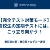 【完全テスト対策モード】高校生の定期テストには、こう立ち向かう！