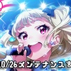 【ナナシス】10/26メンテナンスまとめ！Le☆S☆CaのEP 3.0が追加されるぞ！