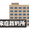 家庭裁判所に提出された申立書の内容、離婚のための条件がひどかった…