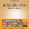 本当に偉いのか　あまのじゃく偉人伝