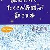 ポジティブに考えるといいことがたくさん起こる! 「ネガティブ語はポジティブ語に一発変換しよう」