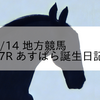 2023/6/14 地方競馬 名古屋競馬 7R あすぱら誕生日記念(3歳)
