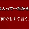 「日本人は〜だからww」 って何でもすぐ言う人へ