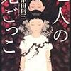 三津田信三『七人の鬼ごっこ』(光文社)レビュー